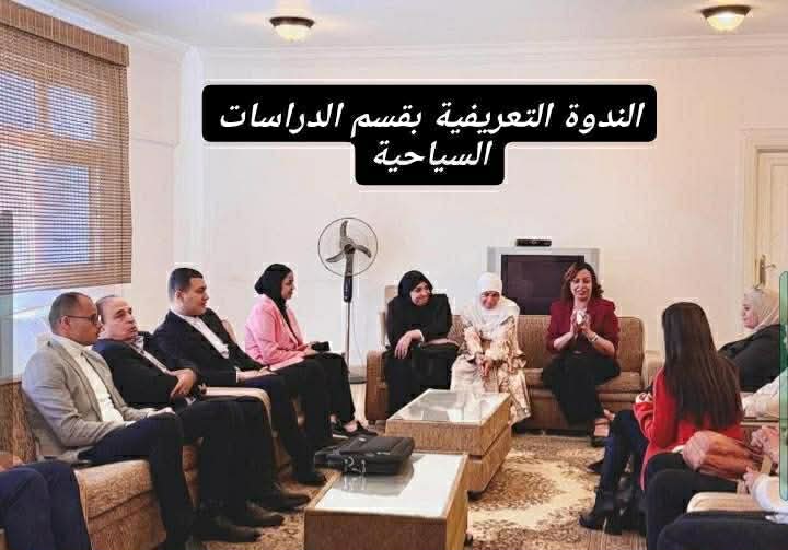 المعهد العالي للسياحة والفنادق بـ 6 أكتوبر .. قسم الدراسات السياحية يستقبل طلابه الجدد بندوة لُقبت بفعالية “قسم صناعة الأبطال”