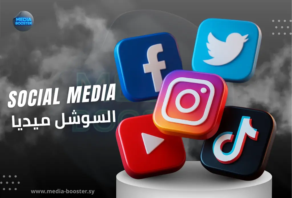 Media Booster: المنصة الرقمية المتكاملة والوجهة الأولى للخدمات في سوريا