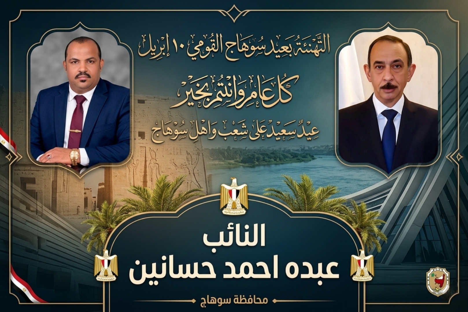 يتقدم النائب عبده أحمد حسانين اجمل التهاني والتبريكات بمناسبة عيد سوهاج القومى