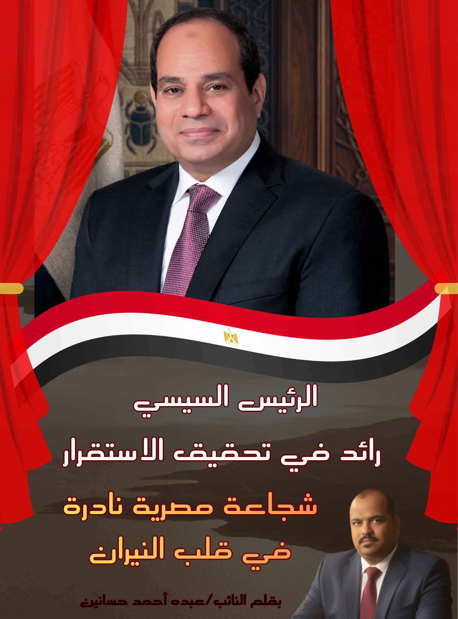 بقلم النائب :عبده احمد حسانين مصر دائما اقوى