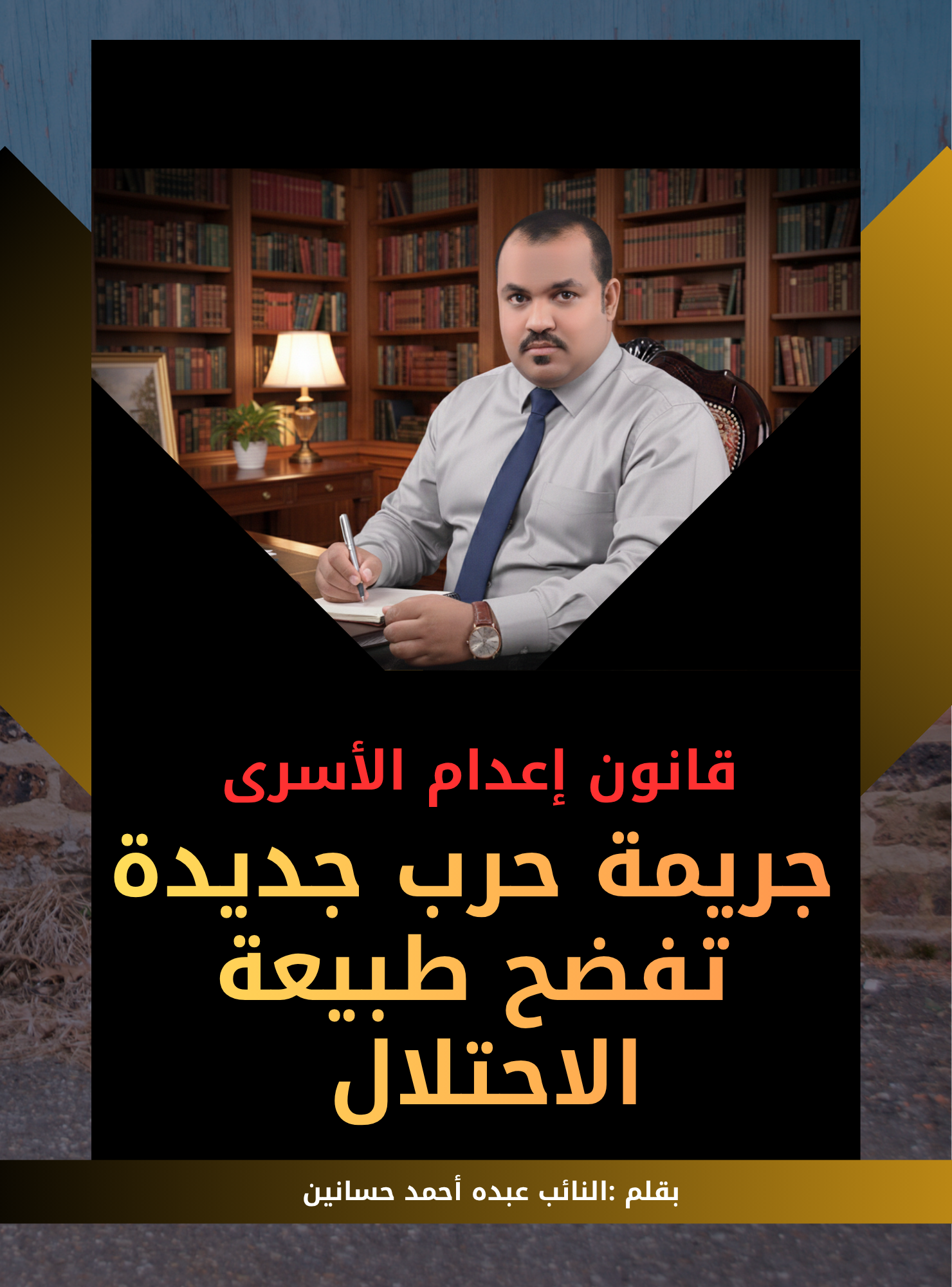 بقلم النائب /عبده احمد حسنين اعدام الاسرى جريمه حرب