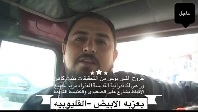 الكنيسة تصدر تحذيرًا وتنبيهًا بشأن الكاهن بولس ظهرت فى الاونه الاخيره موجة  قاسيه للتشهير با القس بولس ولم يسلم من ذلك حتى عائلته والمفاجئة خروجة واثبات انه كاهن شرعيا حقيقى