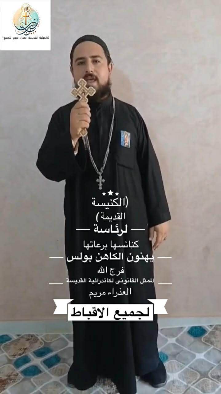 الكنيسة القديمة ورعاتها يهنؤن الكاهن بولس فرج الله رعى كاتدرائية القديسة العذراء مريم