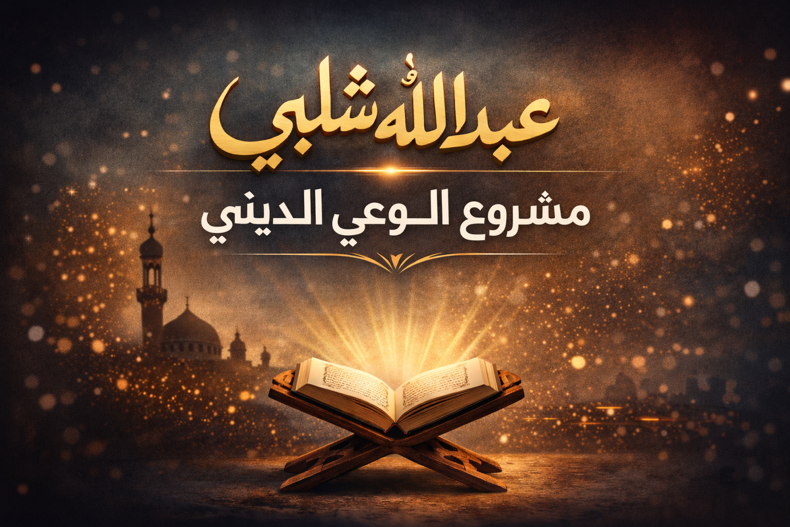 عبدالله شلبي يكتب: من الخلاف الفقهي إلى معركة عقائدية