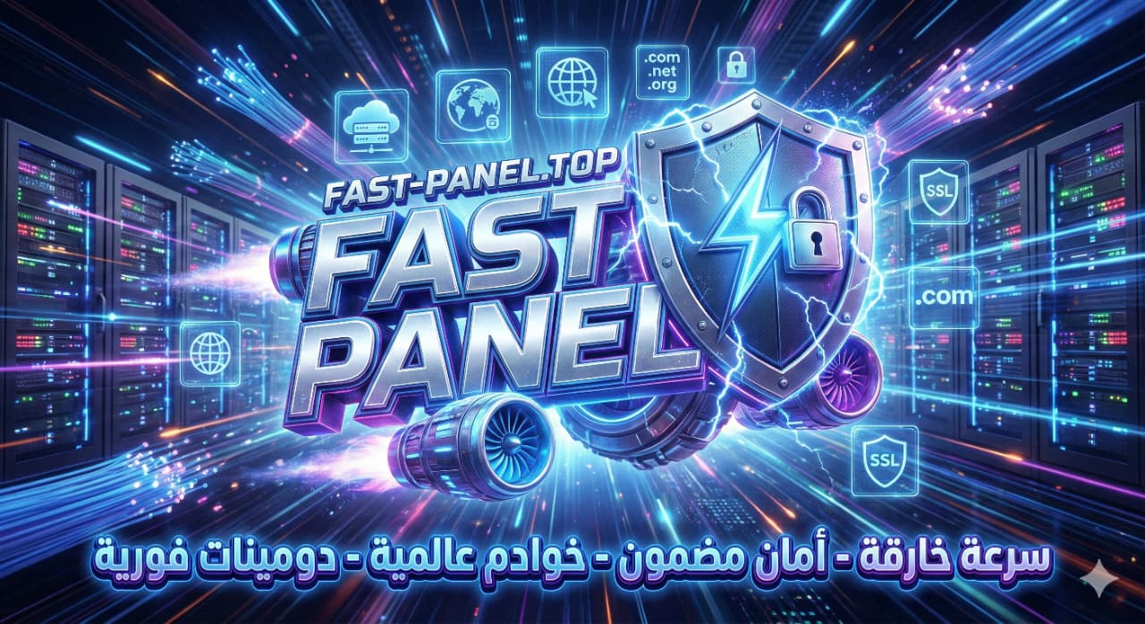 دليل المبتدئين 2026: كيف تحجز دومين واستضافة لمشروعك التجاري في 5 دقائق؟